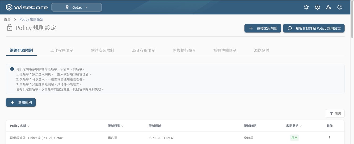 ▲ Policy 規則設定——七大類限制分頁；「新增規則」建立規則，右上「複製其他站點 Policy 規則設定」可讓站點沿用