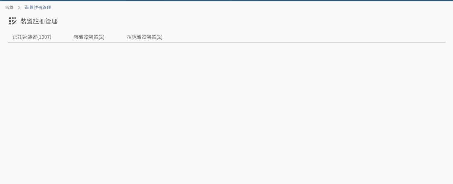 ▲ 裝置註冊管理——已託管／待驗證／拒絕驗證三分頁；可「下載軟體」取得代理程式、審核託管