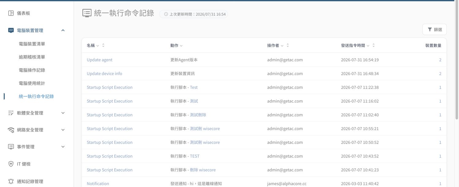 ▲ 統一執行命令記錄——批次派送命令（更新／關機／執行腳本等）的歷史與各裝置執行結果
