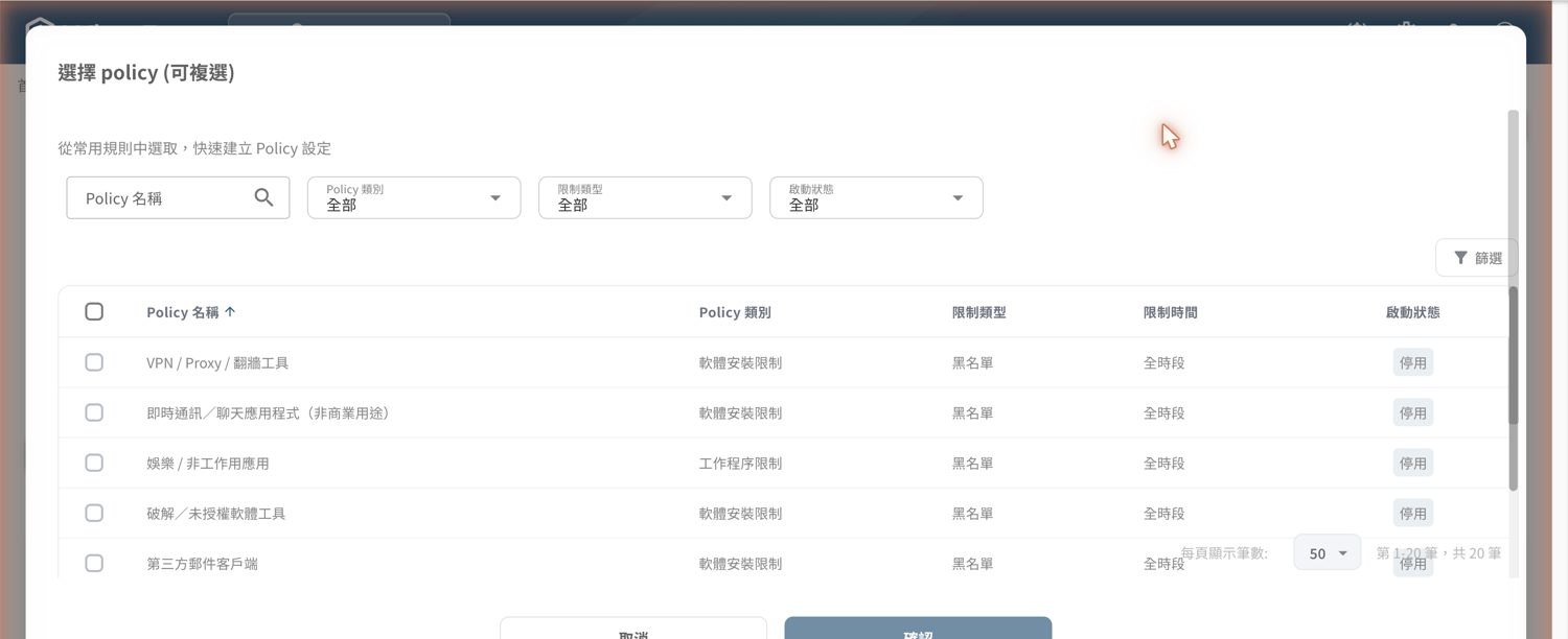 ▲ Policy › 選擇常用規則——從內建常用範本（AI 工具、P2P／BT、網路／軟體黑名單等）勾選，快速建立 Policy