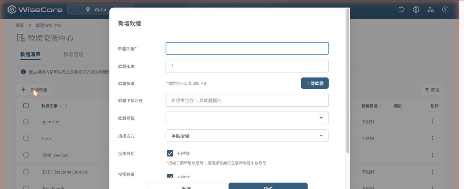 ▲ 「新增軟體」對話框——上傳或指定軟體下載路徑，設定標籤、授權方式／日期／數量，供派送或必安裝使用