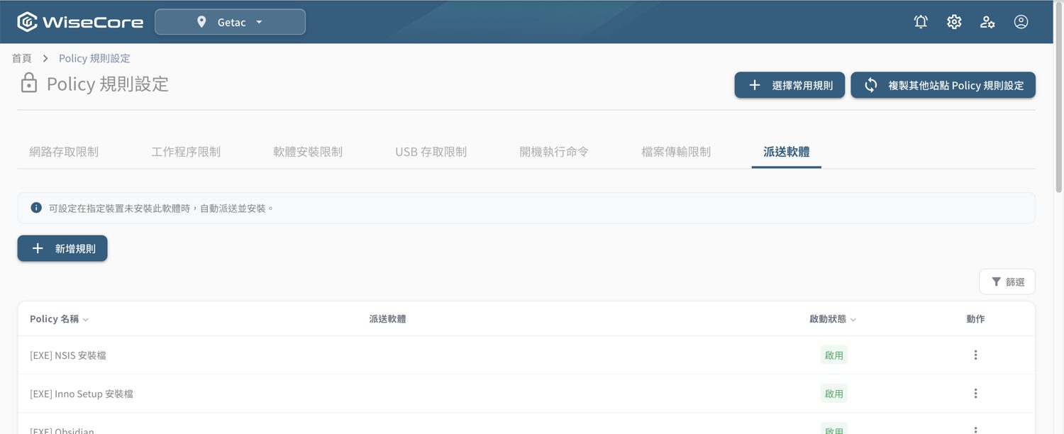 ▲ Policy › 派送軟體——設定裝置未安裝指定軟體時自動派送並安裝（派送軟體 Policy）；用戶換部門/群組時系統自動裝/卸相應軟體