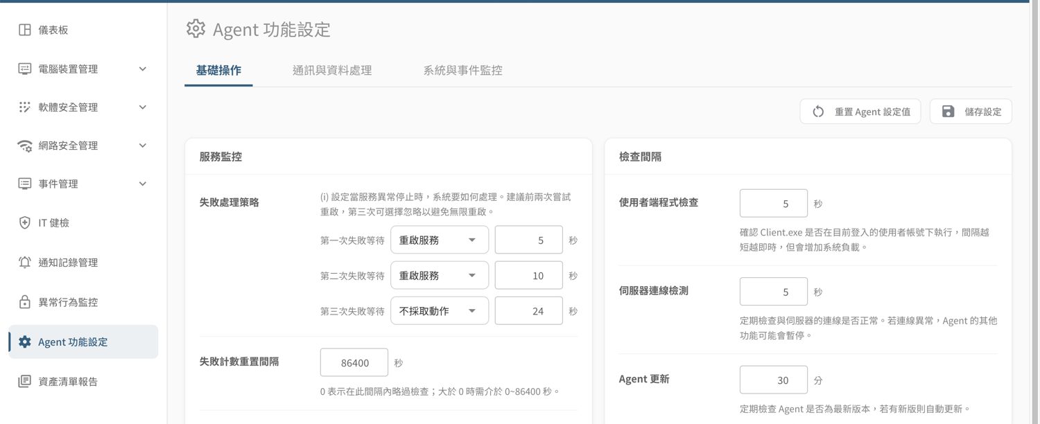 ▲ Agent 功能設定——基礎操作／通訊／系統與事件監控三分頁